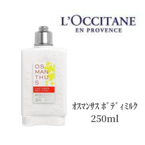 ロクシタン ボディミルク 【本日ポイント3倍!】 ロクシタン LOCCITAN ボディミルク オスマンサス ボディミルク 250ml ボディローション 乾燥 保湿 肌ケア しっとり 軽い付け心地 シアバター 金木犀 キンモクセイ ギフト プレゼント クリスマス