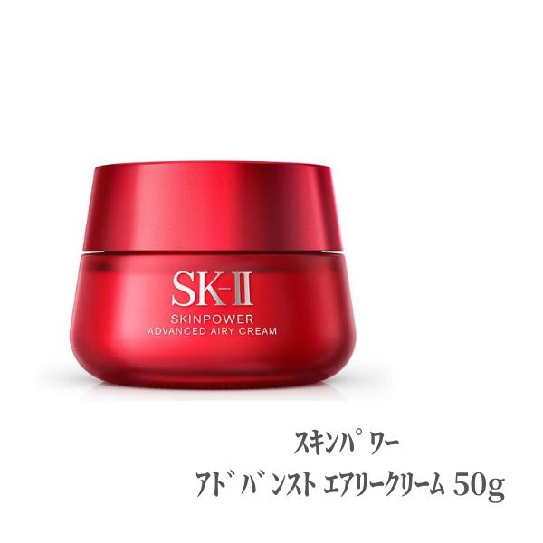 SK2 エスケーツー 美容クリーム 美容液 スキンパワー アドバンスト エアリークリーム 50g たるみ ハリ 美容クリーム 潤い 濃厚 乾燥 テクスチャー 保湿 デパコス ふっくら 弾力 ギフト プレゼ…