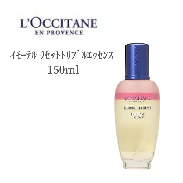 【本日ポイント3倍！】 ロクシタン 化粧水 イモーテル リセットトリプルエッセンス 150ml LOCCITAN ローション スキンケア デパコス シミ 肌あれ 透明感 乾燥 保湿