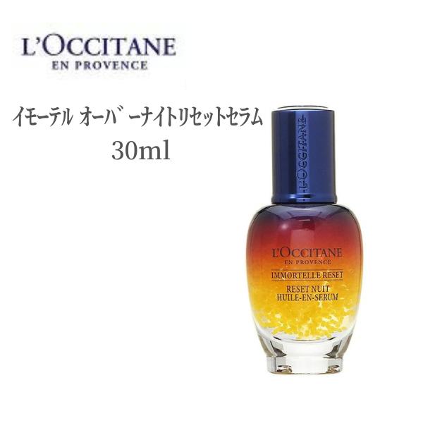 ロクシタン スキンケア ロクシタン 美容液 LOCCITANE イモーテル オーバーナイトリセットセラム 30ml LOCCITAN スキンケア デパコス シミ そばかす 肌あれ 透明感 乾燥 保湿 ツヤ ハリ