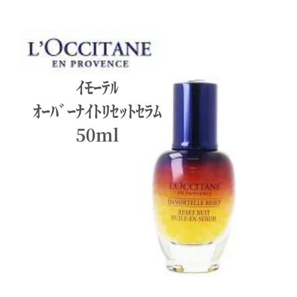 楽天renew beauty shop【18日ポイント3倍!】 ロクシタン 美容液 LOCCITANE イモーテル オーバーナイトリセットセラム 50ml LOCCITAN スキンケア デパコス シミ そばかす 肌あれ 透明感 乾燥 保湿 ツヤ ハリ