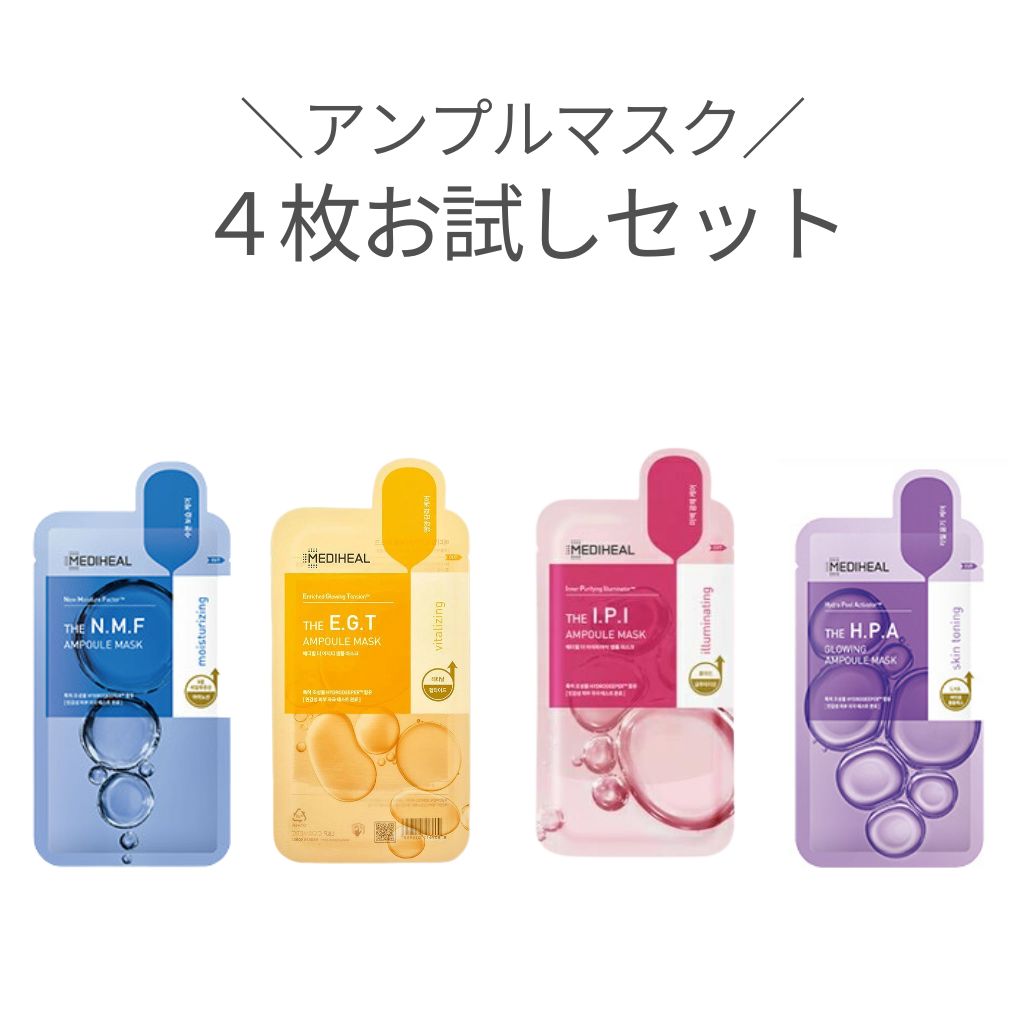 【30日～最大500円OFFクーポン】 メディヒール パック アンプルマスク 【4種4枚セット】 MEDIHEAL NMF IPI HPA　EGT リニューアル 第二世代 アクア トーンアップ 保湿 お試し 1000円ポッキリ ポッキリのサムネイル