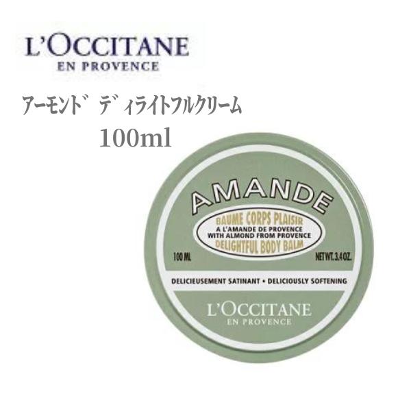 【本日ポイント3倍!】 ロクシタン ボディクリーム アーモンド ディライトフルクリーム 100ml LOCCITAN デパコス 保湿 乾燥 ボディケア 濃厚 潤い こっくり ハリ マッサージ 1