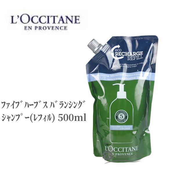 ロクシタン シャンプー 詰め替え用 ファイブハーブス バランシングシャンプー(レフィル) 500ml ロクシタンシャンプー 大容量 詰め替え