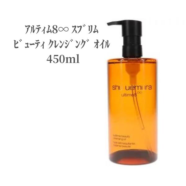 クレンジング オイル シュウウエムラ アルティム8∞ スブリム ビューティ クレンジング オイル 450ml クレンジング 洗顔 メイク SHUUEMURA ハリ 潤い デパコス