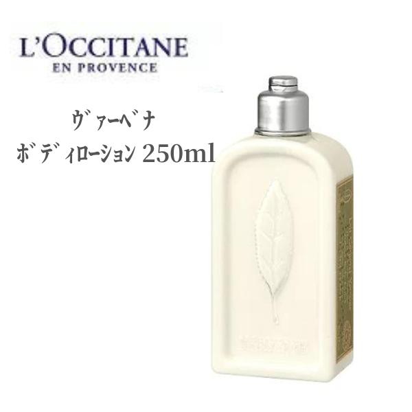 ロクシタン LOCCITAN ボディローション ウ゛ァーベナ ボディローション 250ml ボディミルク 乾燥 保湿 ボディケア バスタイム リラックス