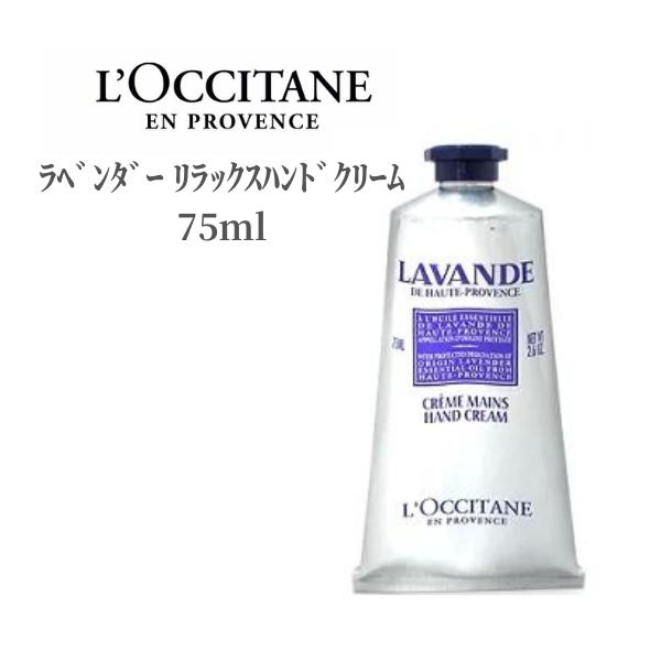 ロクシタン ハンドクリーム ロクシタン ラベンダー リラックスハンドクリーム 75ml LOCCITAN デパコス 保湿 乾燥 ハンドケア 濃厚 潤い こっくり ギフト プレゼント ラベンダー