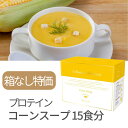 【箱なし特価】 プロテイン コーンスープ デリシャスプロテイン 15袋 スープ スーププロテイン 美味しい ホエイプロテイン ダイエット 女性 人気 売れ筋