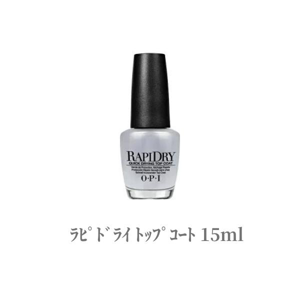 【本日ポイント5倍!】 オーピーアイ OPI ラピドライ トップコート 15mlトップコート ベースコート サロン ネイルケア 指先 ネイル