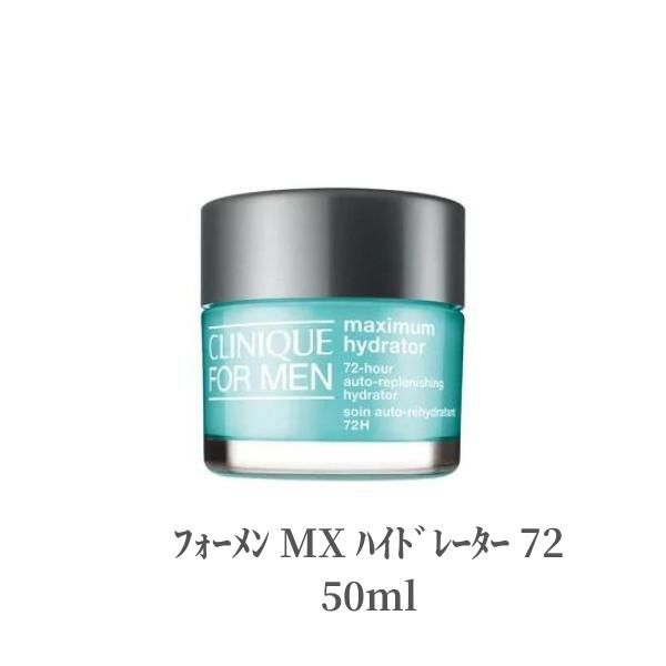 【本日ポイント2倍!】 クリニーク CLINIQUE 保湿ジェルクリーム フォーメン MX ハイドレーター 72 50ml透明感 乾燥 メンズ デパコス 潤い 美肌 フェイスクリーム