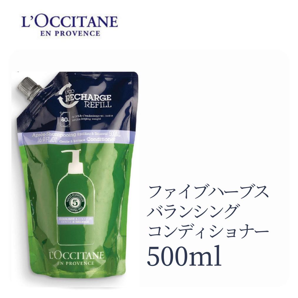 ロクシタン コンディショナー レフィル 詰め替え ファイブハーブスバランシング 500ml ファイブハーブス バランシング ロクシタンコンディショナー 大容量 詰め替え ロクシタンシャンプー ダメージヘア 潤い 保湿 頭皮