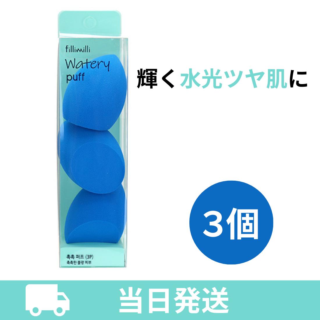 フィリミリ FilliMilli スポンジ パフ メイクスポンジ メイクパフ 3個 チョクチョク パフ ウォータリーパフ メイクパフ フィリミリ メイクスポンジ ツヤ肌 艶肌 ツヤ ファンデーション リキッドファンデーション