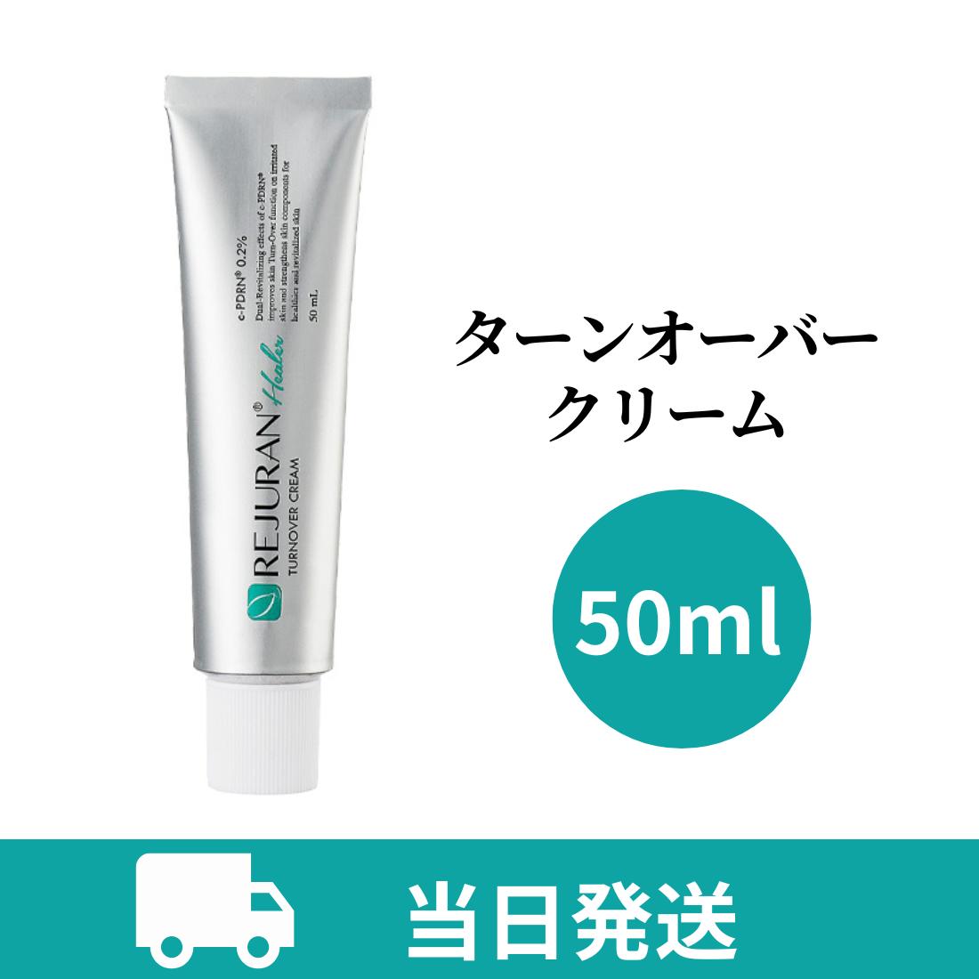 REJURAN リジュラン ターンオーバー クリーム 50ml クリーム 再生クリーム リジュランコスメ 韓国コスメ スキンケア 保湿 エイジング エイジングクリーム 肌荒れ 敏感肌 ニキビ ニキビ跡 くすみ 肌再生