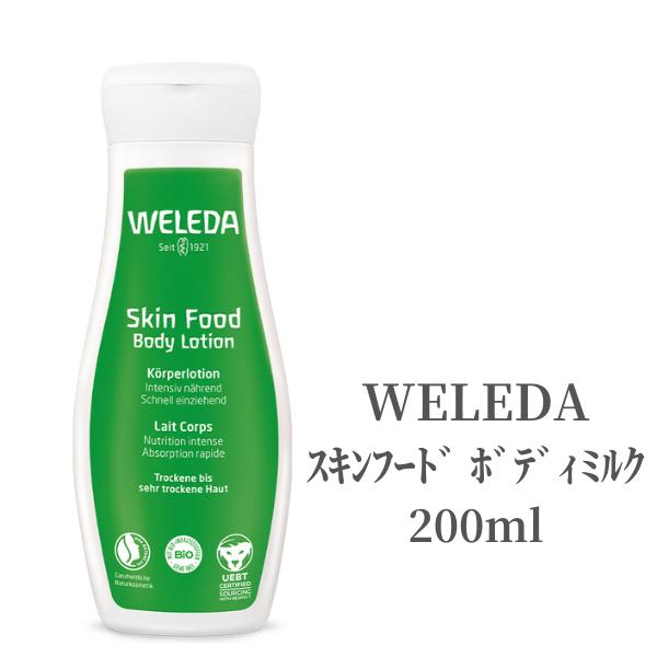 ヴェレダ ボディミルク 【15日ポイント5倍!】 WELEDA ヴェレダ ボディミルク スキンフード ボディミルク 200ml ボディローション 乾燥 保湿 肌荒れ カサカサ オーガニック 全身 マッサージ 低刺激 敏感肌 べたつかない 天然アロマ