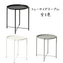 【ポイント2倍!】 サイドテーブル トレーテーブル トレイテーブル ミニテーブル 取り外し お盆 おしゃれ モダン シンプル 北欧 シャープ モノトーン ホワイ...