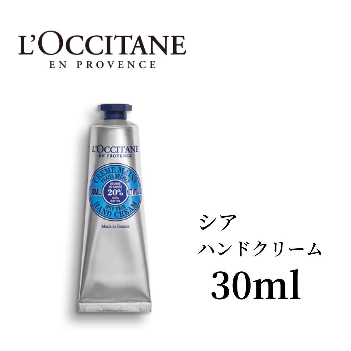 ロクシタン ハンドクリーム シア シアハンドクリーム 30ml LOCCITAN ロクシタンハンドクリーム デパコス 保湿 乾燥 冬 ハンドケア 自然由来 ホワイトデー バレンタインデー プチギフト