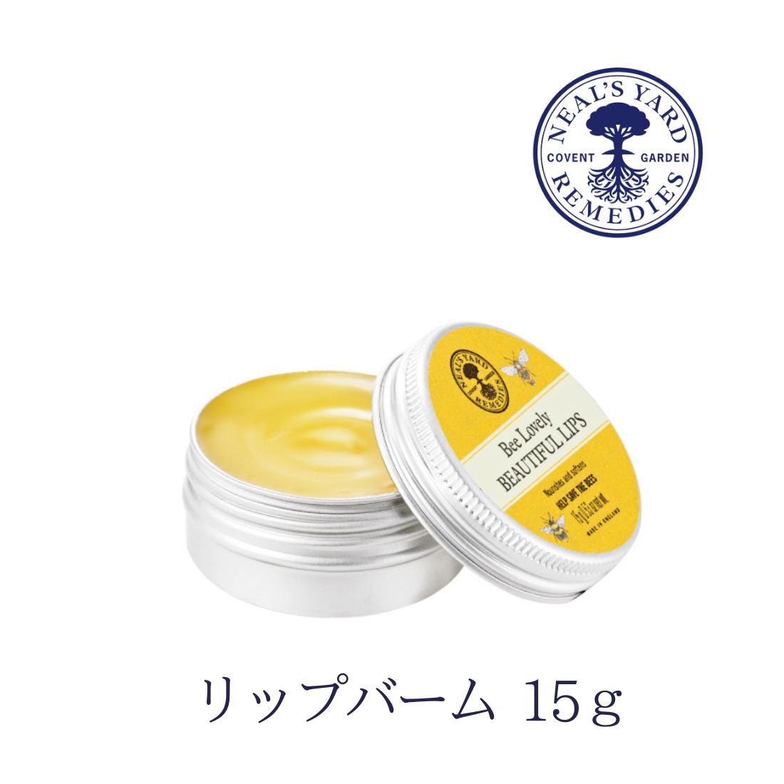 【本日ポイント3倍!】 ニールズヤード リップ リップバーム ビーラブリー はちみつ ハチミツ 乾燥 潤い ニールズヤードリップ ギフト プチギフト カカオ バター オレンジ オレンジの香り 子供 ココナッツオイル