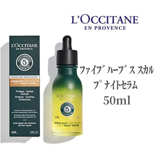 ロクシタン ヘアオイル 【28時間からポイント5倍!】 ロクシタン LOCCITAN ファイブハーブス スカルプナイトセラム 50ml ヘアケア ロクシタン ヘアオイル イモーテル 潤い 地肌 オイル アウトバス セラム 髪 お手入れ つるつる フルーティ ハーブ ヘアケア