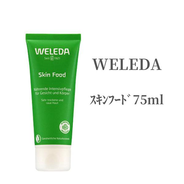 ヴェレダ 【23日20時からポイント5倍!】 WELEDA ヴェレダ ボディクリーム スキンフード 75ml ハンドクリーム 肘 かかと 乾燥 保湿 肌荒れ カサカサ オーガニック 全身 マッサージ