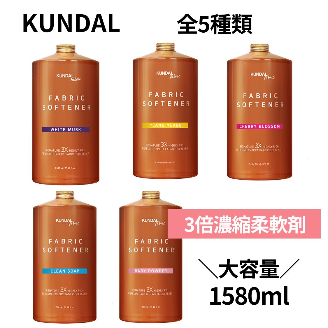 【4日20時～ポイント7倍 】 KUNDAL 柔軟剤 クンダル KUNDAL柔軟剤 1580ml シグネチャー 超高濃縮 クンダル柔軟剤 イランイラン ホワイトムスク クリーンソープ ベビーパウダー チェリーブロッサム ファブリック 3X 濃縮