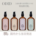 ODID ヘアオイル 100ml ODIDヘアオイル オリーブヤング アルガンオイル ミルクプロテイン アルガンヘアオイル 韓国ヘアオイル ダメージ ダメージヘア 韓国ヘアケア アロマ 香水 香水ヘアオイル