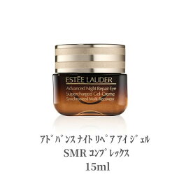 エスティローダー アイクリーム アドバンス ナイト リペア アイ ジェル SMR コンプレックス 15ml Estee Lauder 目元 ヒアルロン酸 スキンケア デパコス シミ 透明感 乾燥 保湿 ツヤ ハリ 美容液 アイケア ジェル