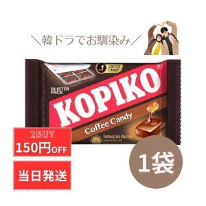 コピコ KOPIKO コーヒーキャンディー 1袋 8粒 コーヒー飴 コーヒー キャンディー 飴 韓国ドラマ 韓ドラ 涙の女王 私の夫と結婚して コピコキャンディ— 韓国 韓国キャンディー