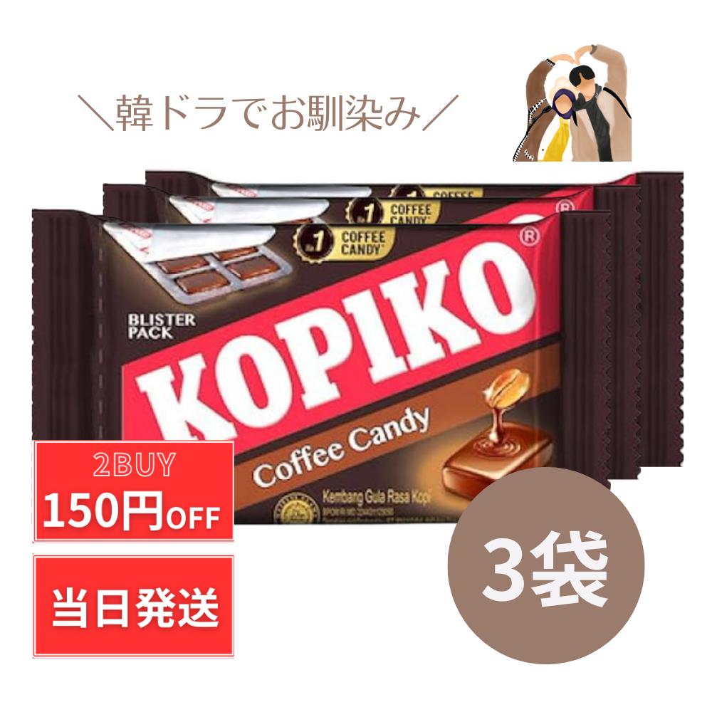 キャンディ 【本日ポイント5倍!】 コピコ KOPIKO コーヒーキャンディー 3袋 8粒 コーヒー飴 コーヒー キャンディー 飴 韓国ドラマ 韓ドラ 涙の女王 私の夫と結婚して コピコキャンディ― 韓国 韓国キャンディー ポッキリ 1000円ポッキリ