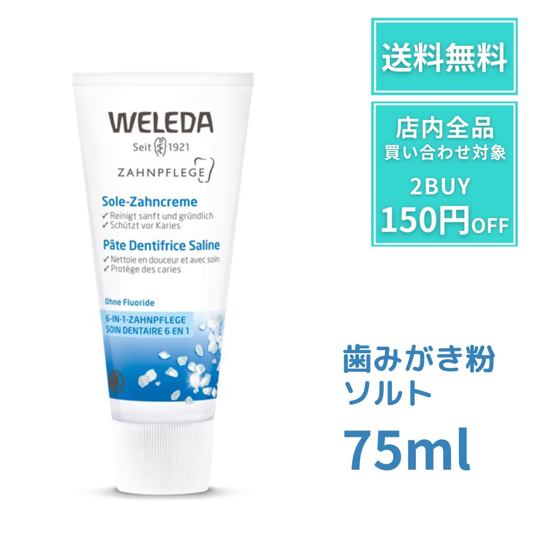 楽天renew beauty shopweleda ヴェレダ 歯みがき ソルト 75ml ソルト歯磨き粉 塩 オーガニック weleda歯みがき粉 海塩 オーガニック 口臭 クリーム 引き締め 歯茎 粗塩 さっぱり オシャレ 旅行 歯石