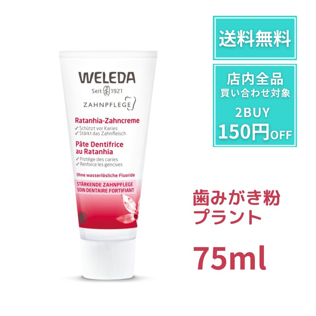 WELEDA ヴェレダ 歯みがき プラント 75ml 歯みがき 歯磨き粉 歯石 オーガニック 歯石ケア 歯石予防 weleda歯みがき粉 オーガニック歯磨き粉 口臭 クリーム 引き締め 歯茎 粗塩 さっぱり オシャレ 旅行のサムネイル
