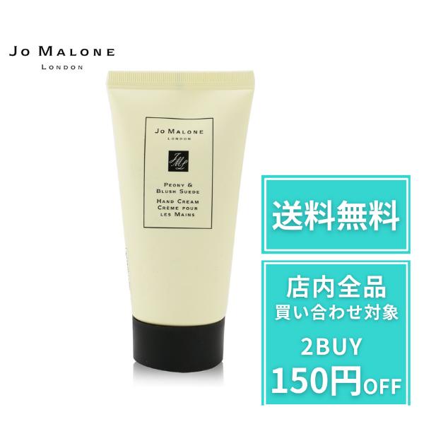 【15日ポイント6倍!】 ジョーマローン ハンドクリーム ピオニー & ブラッシュ スエード ハンド クリーム 50ml JoMalone デパコス 正規品 リッチ 保湿 ボディケア リラックス ハンドケア プレゼント 持ち運び