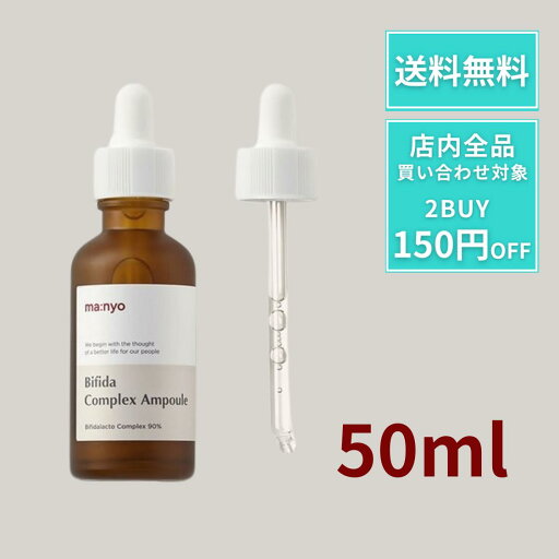 マニョ 魔女工場 アンプル manyo ビフィダ コンプレックス アンプル 50ml セラム シワ 弾力 リンクルセラム モチモチ 美容液 ビフィダコンプレックスアンプル 乳酸菌 発酵 韓国コスメ 人気 売れ筋 ツヤ ツヤ肌 マニョ 魔女工場 アンプル manyo ビフィダ コンプレックス アンプル 50ml セラム シワ 弾力 リンクルセラム モチモチ 美容液 ビフィダコンプレックスアンプル 乳酸菌 発酵 韓国コスメ 人気 売れ筋 ツヤ ツヤ肌