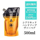 ロクシタン ハンドソープ レフィル シア リキッド ハンドソープ ウ゛ァーベナ レフィル 500ml ハンドソープレフィル 大容量 詰め替え ヴァーベナ シアリキッドヴァーベナ ヴァーベナハンドクリーム