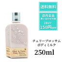 ロクシタン チェリーブロッサム ボディミルク LOCCITAN チェリーブロッサム シマーリングボディミルク 250ml ボディミルク チェリー 乾燥 保湿 ボディローション 肌ケア しっとり 軽い付け心地 チェリーブロッサム 秋 冬