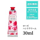 【ポイント5倍!】 ロクシタン ハンドクリーム ローズ LOCCITAN ローズ ハンドクリーム 30ml ロクシタンハンドクリーム プレゼント 保湿 乾燥 冬 ハンドケア ローズ 自然由来 ライチ ラズベリー ホワイトデー バレンタインデー プチギフト