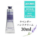 ロクシタン ハンドクリーム ラベンダー ロクシタン ラベンダー リラックスハンドクリーム 30ml ロクシタンハンドクリーム ラベンダーハンドクリーム LOCCITAN 保湿 乾燥 ハンドケア 濃厚 潤い ギフト プレゼント ラベンダー