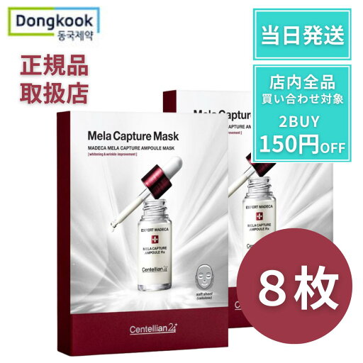 センテリアン24 【日本正規代理店】 パック メラキャプチャー アンプルマスク 正規品 8枚 シートマスク フェイルマスク センテリアン センテリアン24パック 鎮静 保湿 うるおい ハリ ツヤ 弾力 センテリアン24 【日本正規代理店】 パック メラキャプチャー アンプルマスク 正規品 8枚 シートマスク フェイルマスク センテリアン センテリアン24パック 鎮静 保湿 うるおい ハリ ツヤ 弾力
