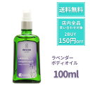 【ポイント5倍!】 WELEDA ボディオイル ラベンダー 100mll ヴェレダ ハリ ラベンダーオイル リラックス 安眠 睡眠 トリートメントオイル 乾燥 バズボム 保湿 いい香り アロマ リラックス オーガニック マッサージオイル