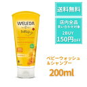 【1500円OFFクーポン!】 ヴェレダ ベビーウォッシュ ベビーシャンプー カレンドラ 200ml WELEDA ベビーソープ ベビー 髪 全身 顔 ウォッシュ オーガニック 赤ちゃん 子供 キッズ ベビー お風呂 デリケート(4)
