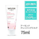 【ポイント5倍!】 ヴェレダ アーモンドクレンジングミルク WELEDA アーモンド クレンジングミルク ヴェレダクレンジング オーガニック クレンジング メイク落とし 敏感肌