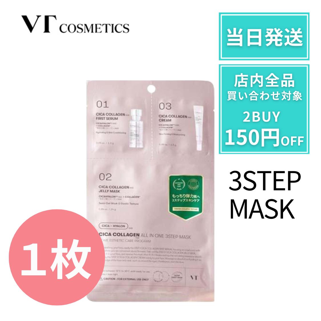 VT オールインワン 3STEPMASK 3ステップ マスク コラーゲン 【1枚】 VT シートマスク VT cosmetics オールインワンマスク オールインワン VT コラーゲン3ステップマスクのサムネイル