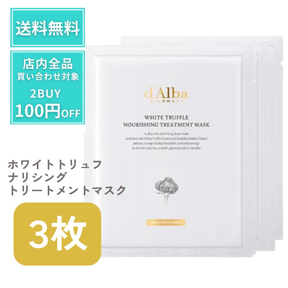 ダルバ シートマスク パック マスク 3 ホワイトトリュフ ナリシングトリートメントマスク d'Alba dAlba ファーストスプレーセラム ホワイトトリュフ ダルバシートマスク ダルバパック ハリ 弾力 ツヤ まとめ買い 大容量のサムネイル