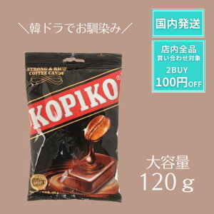 コピコ KOPIKO コーヒーキャンディー 大容量 120g コーヒー飴 コーヒー キャンディー 飴 韓国ドラマ 韓ドラ 涙の女王 私の夫と結婚して コピコキャンディ— 韓国 韓国キャンディー お得