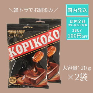 コピコ KOPIKO コーヒーキャンディー 大容量 120g 2袋 コーヒー飴 コーヒー キャンディー 飴 韓国ドラマ 韓ドラ 涙の女王 私の夫と結婚して コピコキャンディ— 韓国 韓国キャンディー お得