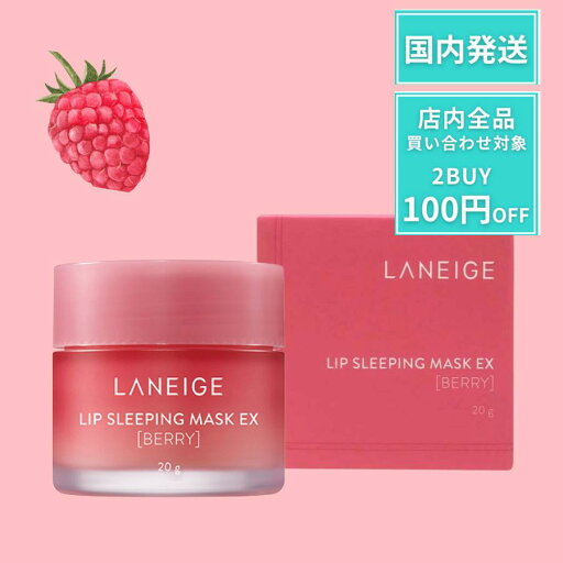 【ポイント3倍】 LANEIGE ラネージュ リップ スリーピングマスク ベリー 20g リップケア 潤い リップスリーピングマスク リップマスク ラベージュベリー ピンク 縦じわ 角質 韓国コスメ 送料無料 【ポイント3倍】 LANEIGE ラネージュ リップ スリーピングマスク ベリー 20g リップケア 潤い リップスリーピングマスク リップマスク ラベージュベリー ピンク 縦じわ 角質 韓国コスメ 送料無料