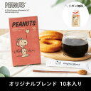 INIC coffee イニックコーヒー スヌーピー オリジナルブレンド 御中元 アイスコーヒー インスタントコーヒー コーヒースティック ギフト プチギフト バレンタインギフト 贈り物 スヌーピーコーヒー 美味しい キャンプ オフィス