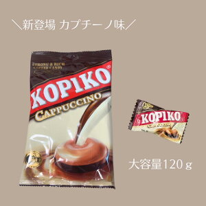 コピコ KOPIKO コーヒーキャンディー カプチーノ カフェオレ 大容量 120g コーヒー飴 コーヒー キャンディー 飴 韓国ドラマ 韓ドラ 涙の女王 私の夫と結婚して コピコキャンディ— 韓国 韓国キャンディー お得