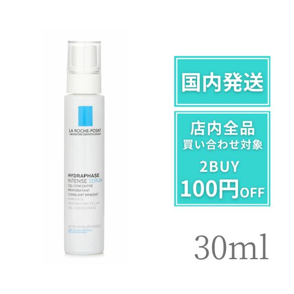 ラロッシュポゼ 美容液 イドラファーズ インテンス セラム 30ml 敏感肌 水分補給 保湿 うるさら肌 乾燥 LAROCHE 濃密 カサカサ 低刺激 敏感肌 小じわ スキンケア ヒアルロン酸