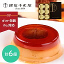 【4時間限定5%OFFクーポン】 母の日 母の日ギフト マロンプリン 銀座千疋屋 千疋屋 【6個】プリン マロン 栗 のし 熨斗 ギフト 内祝い お歳暮 御歳暮...