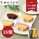 母の日 母の日ギフト バームクーヘン 焼き菓子 銀座千疋屋 千疋屋 16個 のし 芋 熨斗 ギフト 内祝い お歳暮 御歳暮 お中元 御中元 ラッピング 詰め合わ...